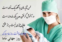 روز جهانی ماما International Midwife Day