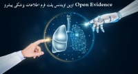 اوپن اویدنس پلت فرم اطلاعات پزشکی پیشرو Open Evidence