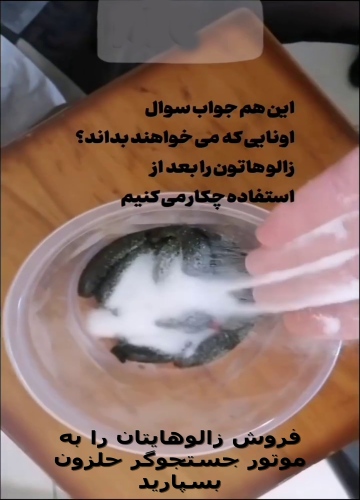 انهدام زالوها با نمک