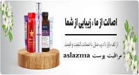 اصل از ما aslazma مراقبت پوست